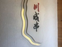-川成串·自助串串香火锅(朝阳店)