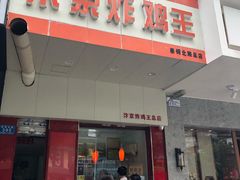 门面-汴京炸鸡王(蔡锷北路店)