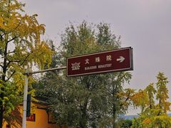 -成都市文殊院