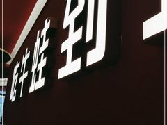 门面-蛙三泡椒牛蛙(来福士店)