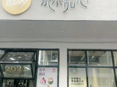 -乐果甜心·潮汕冰室(南澳后宅分店)