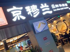 门面-京穆兰兰州牛肉面·清真(西客站店)