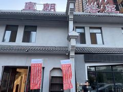 -皇朝浴足(天富路店)