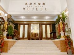 -莫斯科餐厅