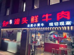 门面-食潮汕头鲜牛馆(望京保利店)