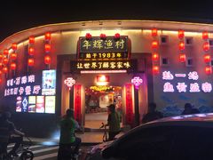 -年辉渔村·非遗传承餐厅(新丰江店)