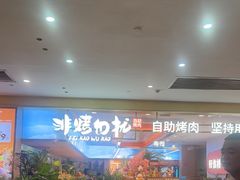-非烤勿扰自助烤肉(合胜百货店)