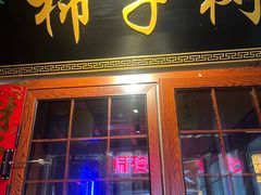 -柿子树炭烤羊腿(金台路店)