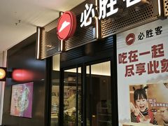 -必胜客(津塘店)