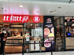 门面-比格比萨自助(万柳华联店)