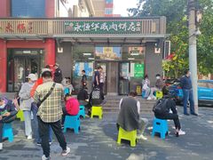 门面-清真永恒华威肉饼(潘家园店)