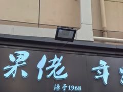 -张果佬年糕卷(科巷店)