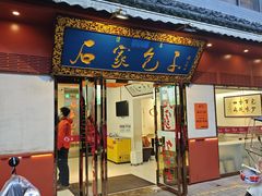 -清真石家包子(大皮院总店)