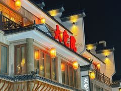 -大宅院(西溪路店)