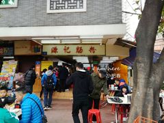 门面-源记肠粉(华贵路店)