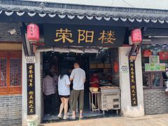 -荣阳楼(山塘街店)