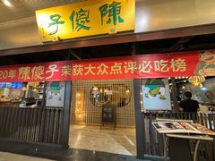 -陈傻子餐厅(世纪都会店)