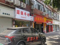 门面-国强牛肉(洋河总店)