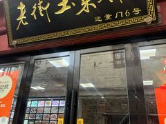 -高淳老街土菜馆(迎薰门店)