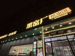 -黑窑厂糖油饼烤鸭·清真菜(旗舰店)