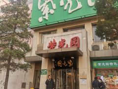 门面-紫光园(劲松店)