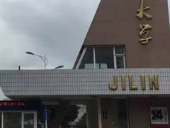-吉林大学(前卫南区)