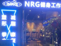 -NRG 健身私教CLUB(云山路店)