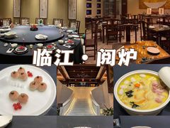 -临江·阅炉