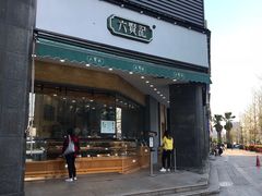 门面-六贤记(杭州龙湖滨江天街店)