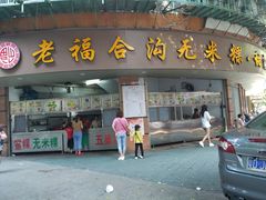 门面-老福合沟无米粿甜汤粿品店