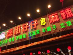 iphone_upload_pic-簋街仔仔小龙虾(总店)