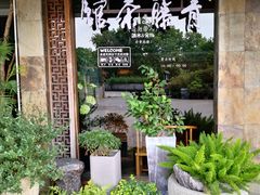 -青藤茶馆(南山路店)