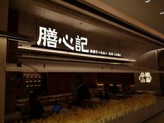 -膳心记-明火四宝煲仔饭(燕南店)