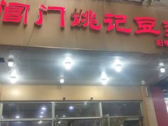 门面-阊门姚记豆浆(旧学前直营店)