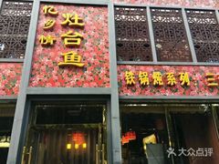 门面-忆乡情铁锅炖鱼饭店(延庆店)