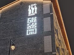 -磁器口古镇