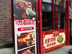 -老鼎万春卤菜(五代传承创始老店)