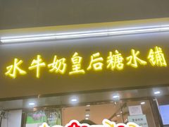 -水牛奶皇后糖水铺(深圳总店)