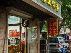 -正味斋锅巴菜(西北角店)