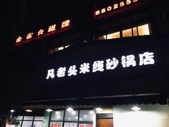 门面-凡老头米线砂锅(古荡新村西粮站)