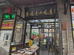 -隆福寺小吃店(东四店)