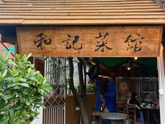 -和记菜馆