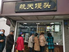 门面-航天馒头(瞻园路店)