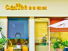 -日日筱满Coffee