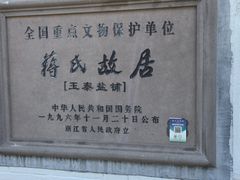 -蒋氏故居