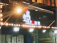 门面-蚝太郎 • 海鲜烧烤(建国路创始店)