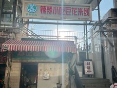 -辣辣小吃豆花米线(大观篆新农贸市场店)