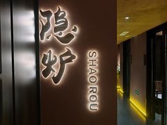-隐炉和牛烧肉店(群力店)