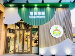 门面-隆美栗园(活力城店)