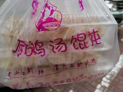 -顶巧鸡汤馄饨(虹口总店)
